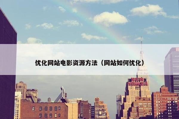 优化网站电影资源方法（网站如何优化）