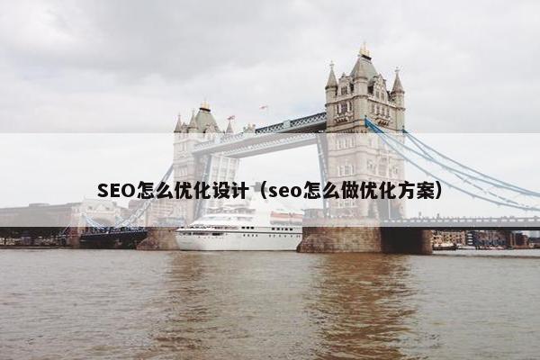SEO怎么优化设计（seo怎么做优化方案）