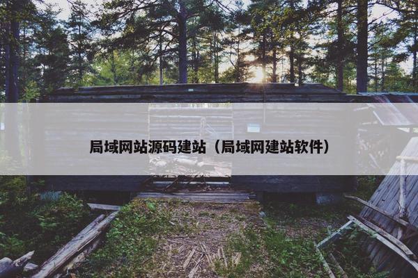 局域网站源码建站（局域网建站软件）