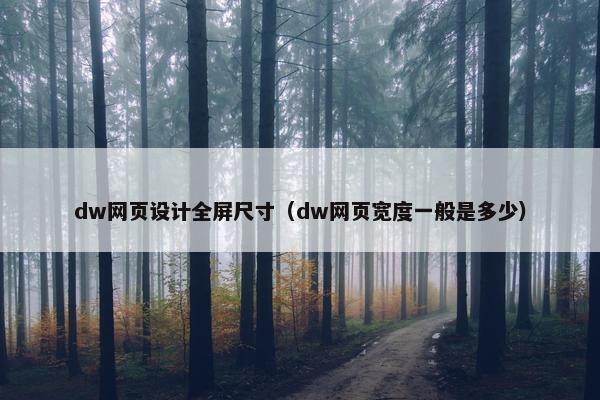 dw网页设计全屏尺寸（dw网页宽度一般是多少）