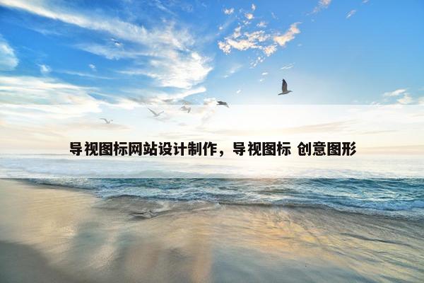 导视图标网站设计制作，导视图标 创意图形