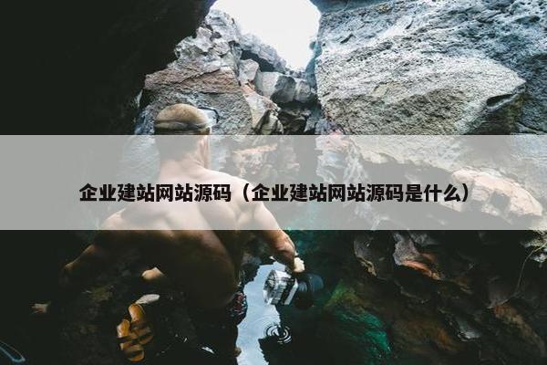 企业建站网站源码（企业建站网站源码是什么）