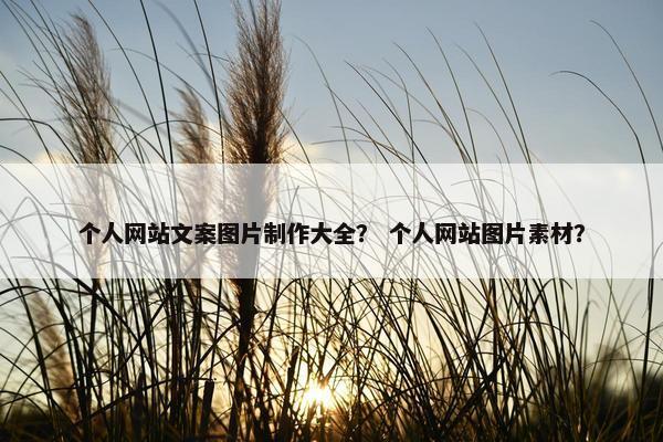 个人网站文案图片制作大全？ 个人网站图片素材？