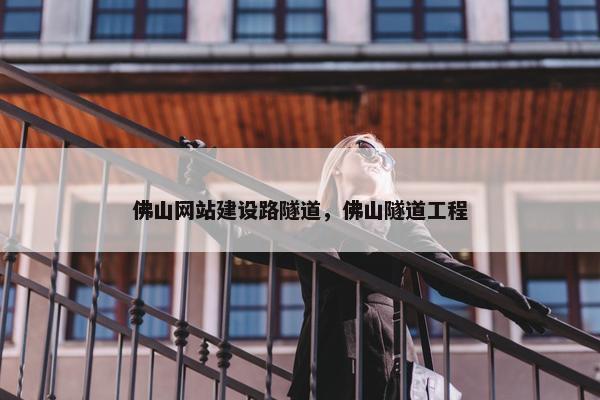 佛山网站建设路隧道，佛山隧道工程