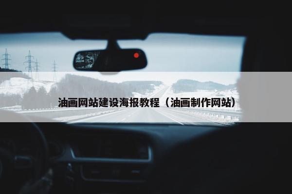 油画网站建设海报教程（油画制作网站）
