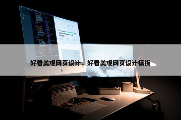 好看美观网页设计，好看美观网页设计模板
