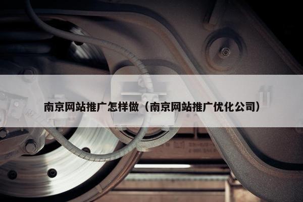 南京网站推广怎样做（南京网站推广优化公司）