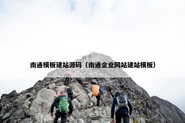 南通模板建站源码（南通企业网站建站模板）
