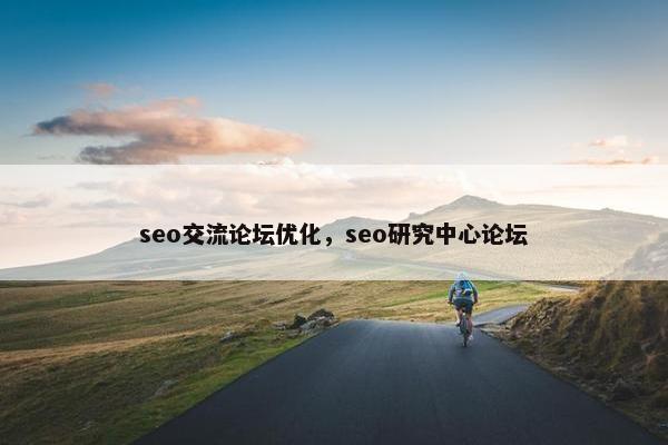 seo交流论坛优化，seo研究中心论坛