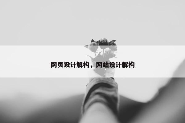 网页设计解构，网站设计解构
