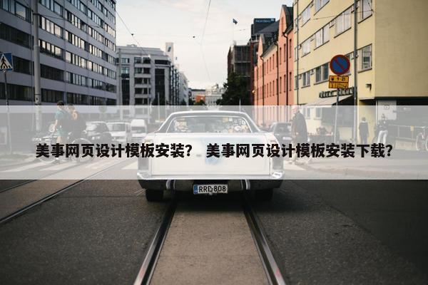 美事网页设计模板安装？ 美事网页设计模板安装下载？