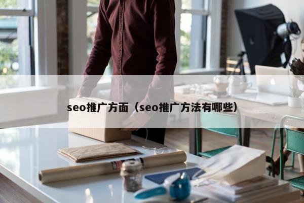 seo推广方面（seo推广方法有哪些）