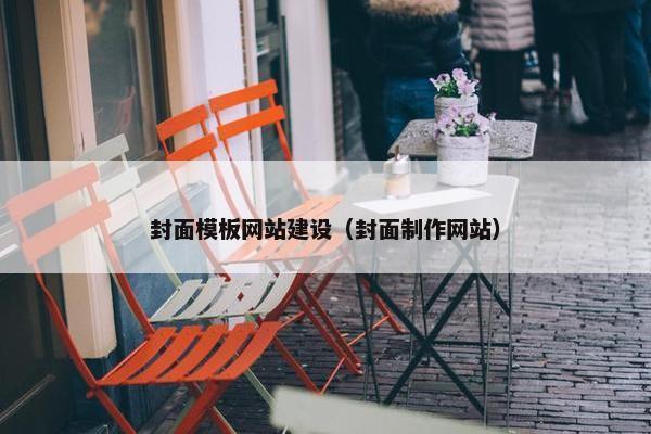 封面模板网站建设（封面制作网站）