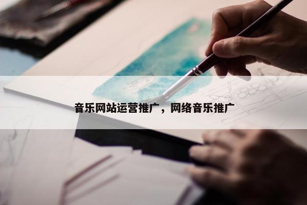 音乐网站运营推广，网络音乐推广