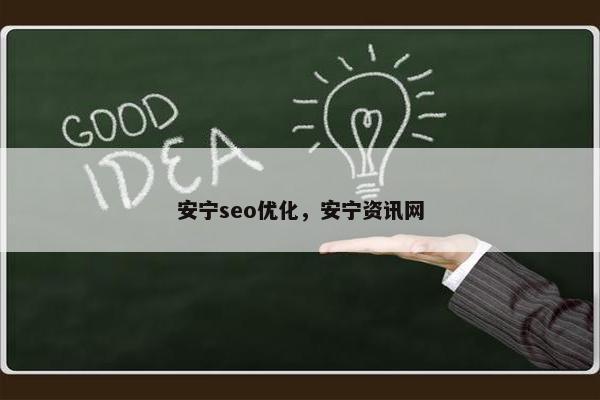 安宁seo优化，安宁资讯网