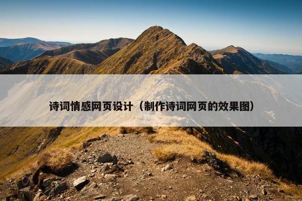 诗词情感网页设计（制作诗词网页的效果图）