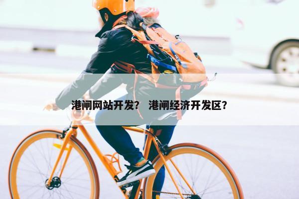港闸网站开发？ 港闸经济开发区？