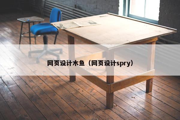 网页设计木鱼（网页设计spry）