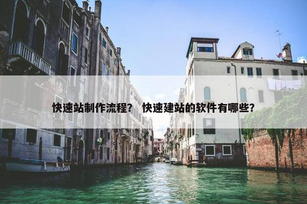 快速站制作流程？ 快速建站的软件有哪些？