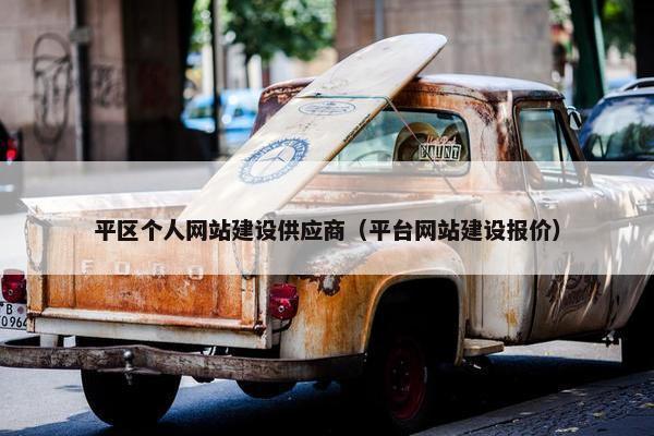 平区个人网站建设供应商（平台网站建设报价）