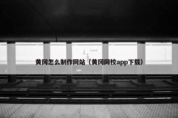 黄冈怎么制作网站（黄冈网校app下载）