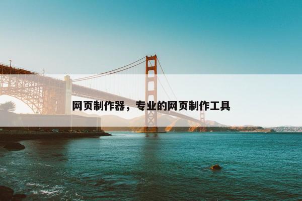 网页制作器，专业的网页制作工具