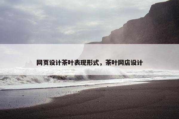 网页设计茶叶表现形式，茶叶网店设计