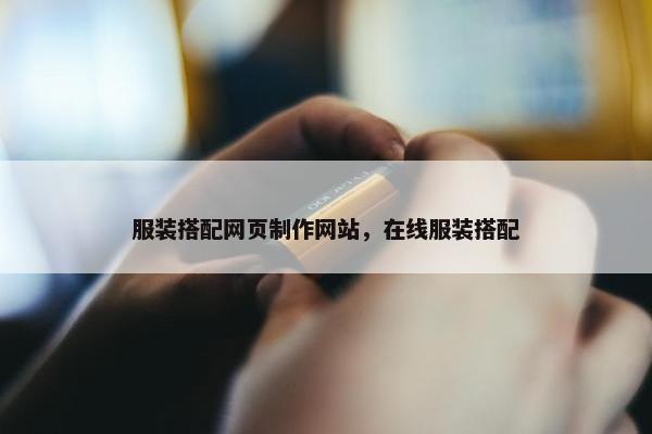 服装搭配网页制作网站，在线服装搭配
