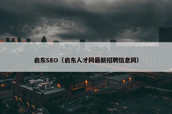 启东SEO（启东人才网最新招聘信息网）