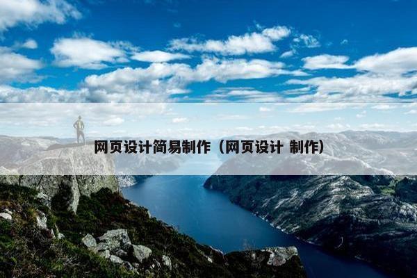网页设计简易制作（网页设计 制作）