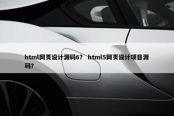 html网页设计源码6？ html5网页设计项目源码？