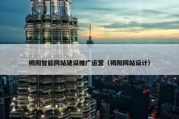 揭阳智能网站建设推广运营（揭阳网站设计）