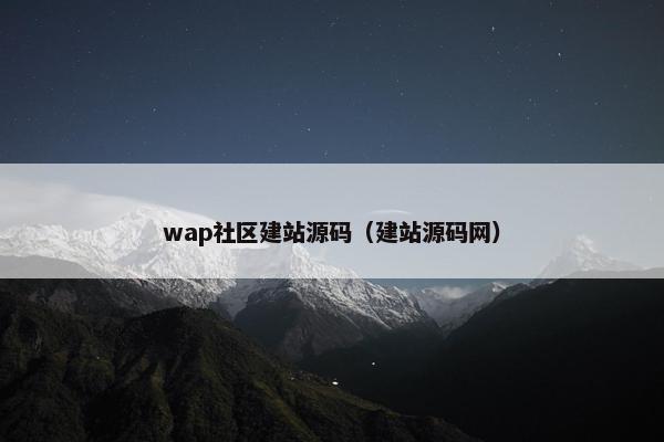 wap社区建站源码（建站源码网）