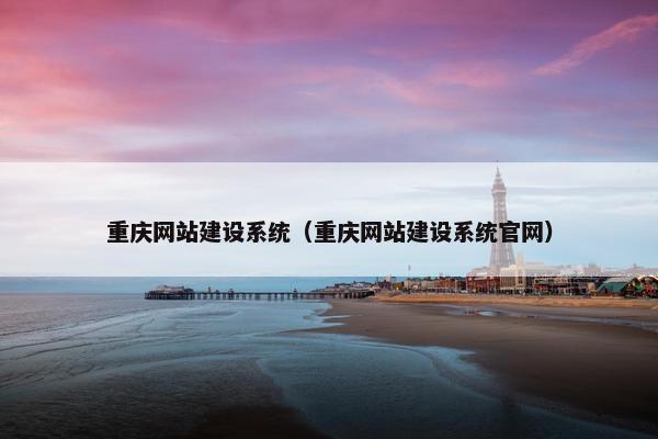 重庆网站建设系统（重庆网站建设系统官网）