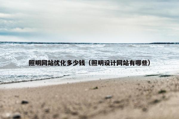 照明网站优化多少钱（照明设计网站有哪些）