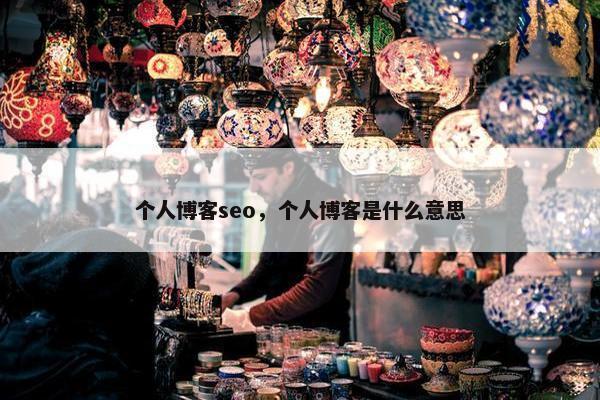 个人博客seo，个人博客是什么意思