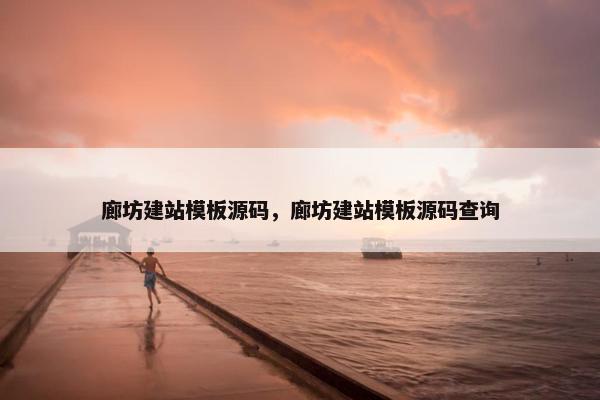 廊坊建站模板源码，廊坊建站模板源码查询