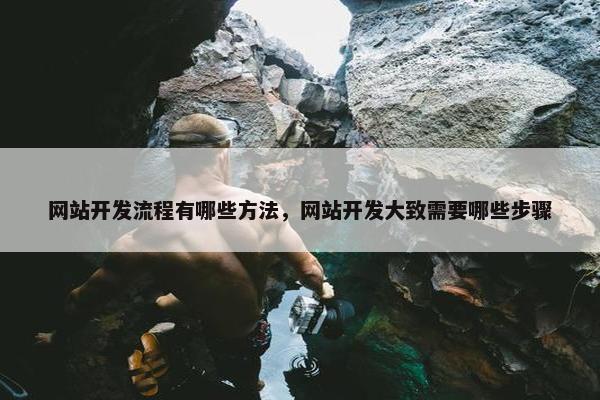 网站开发流程有哪些方法，网站开发大致需要哪些步骤