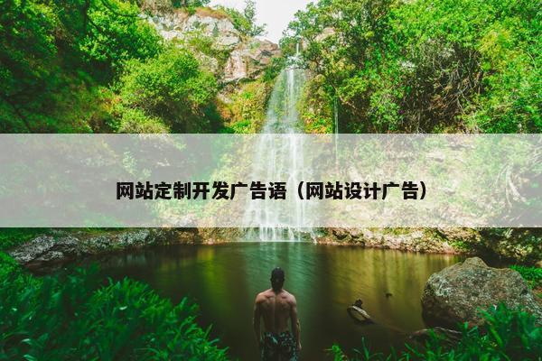 网站定制开发广告语（网站设计广告）