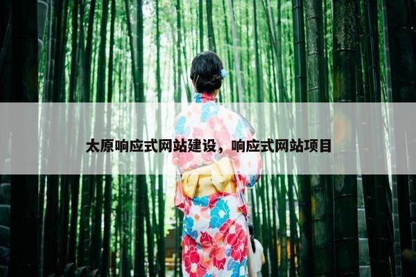 太原响应式网站建设，响应式网站项目