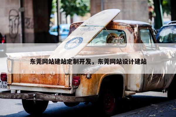 东莞网站建站定制开发，东莞网站设计建站