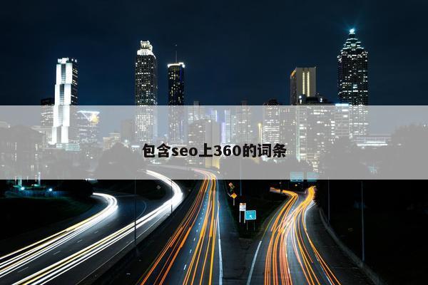 包含seo上360的词条