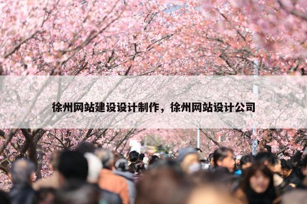徐州网站建设设计制作，徐州网站设计公司
