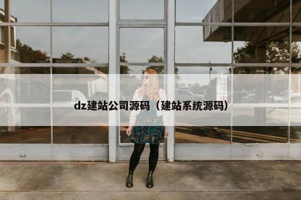 dz建站公司源码（建站系统源码）