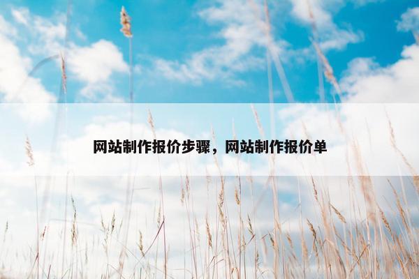 网站制作报价步骤，网站制作报价单