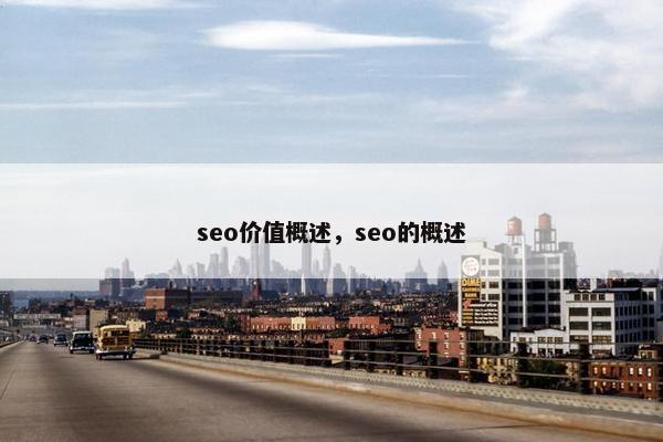 seo价值概述，seo的概述