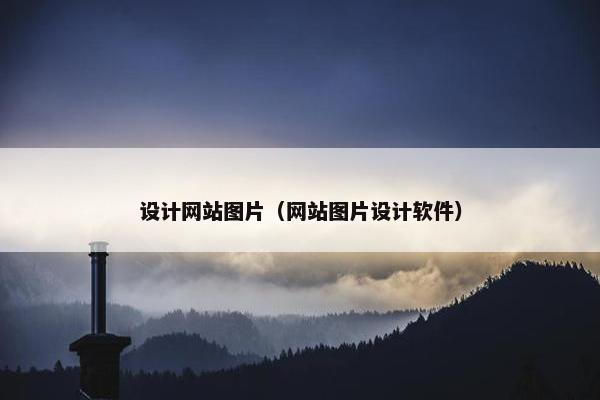 设计网站图片（网站图片设计软件）