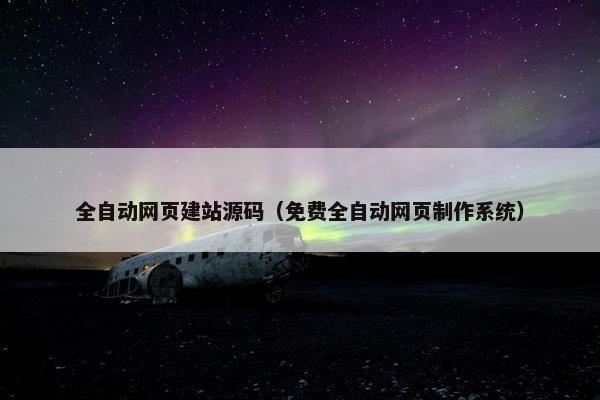 全自动网页建站源码（免费全自动网页制作系统）