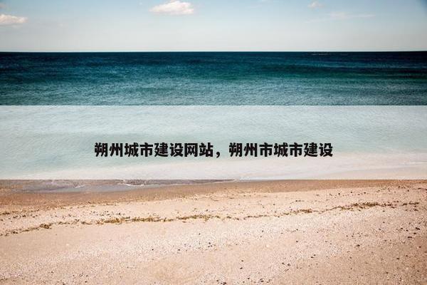 朔州城市建设网站，朔州市城市建设