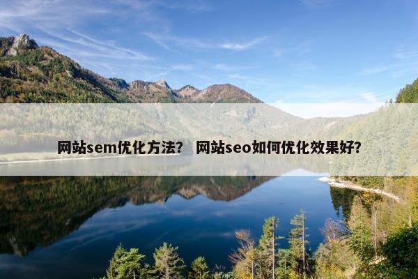 网站sem优化方法？ 网站seo如何优化效果好？